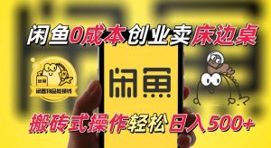 闲鱼一个被忽略的电商赛道，0成本卖床边桌，纯小白搬砖式操作轻松日入5张【揭秘】-致富资源库