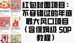 红包封面项目:不容错过的年底最大风口项目(含保姆级 SOP 教程)-致富资源库