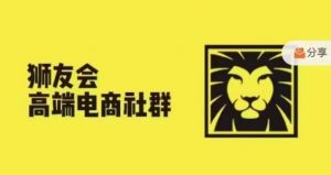 狮友会·【千万级电商卖家社群】(更新12月)，各行业电商千万级亿级大佬讲述成功秘籍-致富资源库