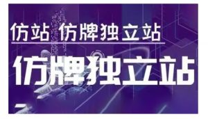 莆广系F牌独立站精品孵化计划，F牌独立站运营教学-致富资源库
