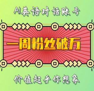一周粉丝破万：AI英语对话账号，价值超乎你想象【揭秘】-致富资源库