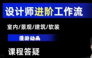 AI设计工作流，设计师必学，室内/景观/建筑/软装类AI教学【基础+进阶】-致富资源库
