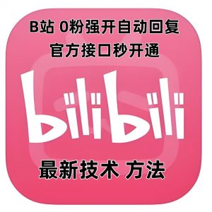 最新技术B站0粉强开自动回复教程，官方接口秒开通-致富资源库