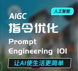 AIGC指令优化及生活应用，AI直接思维培养(如何与AI高效对话)，让AI使生活更简单-致富资源库