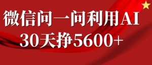 微信问一问分成计划，30天挣5600+，回答问题就能赚钱(附提示词)-致富资源库