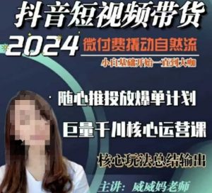 威威妈·短视频带货千川课，40节完整版，小白基础开始到大咖，微付费撬动自然流-致富资源库
