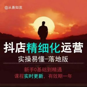 抖音小店运营零基础入门到精通全套精细化教程,实操易懂,落地版-致富资源库