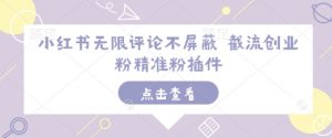 小红书无限评论不屏蔽 截流创业粉精准粉插件-致富资源库