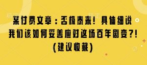 某付费文章：否极泰来! 具体细说 我们该如何妥善应对这场百年剧变!(建议收藏)-致富资源库