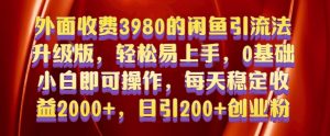外面收费3980的闲鱼引流法,轻松易上手,0基础小白即可操作,日引200+创业粉的保姆级教程【揭秘】-致富资源库