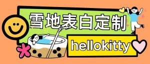 最新暴力0成本雪地写字定制玩法单日收益200+执行力够用月入过w-致富资源库