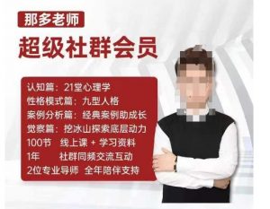 那多老师超级社群会员:开启自我探索之路,提升内在力量-致富资源库