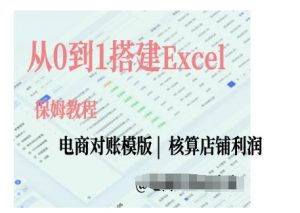 电商对账实操课从0到1搭建Excel电商对账模版-致富资源库