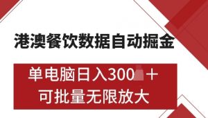 港澳数据全自动掘金，单电脑日入5张，可矩阵批量无限操作【仅揭秘】-致富资源库