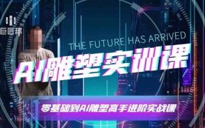 AI雕塑研习社·实训课，AI雕塑软件实操及技巧应用，一次让你成为AI雕塑高手-致富资源库