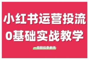 小红书运营投流，小红书广告投放从0到1的实战课，学完即可开始投放-致富资源库