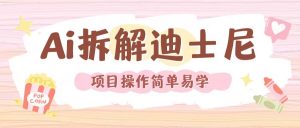 利用AI还原Disney电影经典画面视频制作-致富资源库