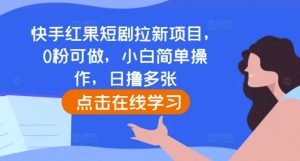 快手红果短剧拉新项目,0粉可做,小白简单操作,日撸多张-致富资源库