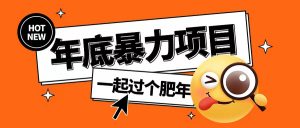 年底暴力项目,多开抢红包玩法简单无脑年底吃一波肉【揭秘】-致富资源库
