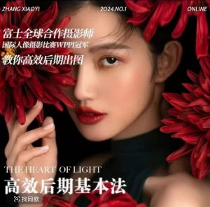 高效后期基本法,高效基础课程+进阶商业课程,教你高效后期出图-致富资源库