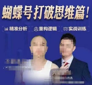 天诺老吴蝴蝶号50节线上课，蝴蝶号打破思维篇-致富资源库