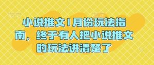 小说推文1月份玩法指南，终于有人把小说推文的玩法讲清楚了!-致富资源库