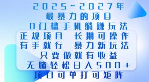 2025年最暴力0门槛手机项目,长期可操作,只要做当天就有收益,无脑轻松日入多张-致富资源库