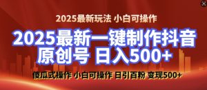 2025最新零基础制作100%过原创的美女抖音号，轻松日引百粉，后端转化日入5张-致富资源库