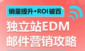 销量提升•ROI破百 独立站EDM邮件营销攻略，如何通过邮件营销每年获得100万美金销售额!-致富资源库