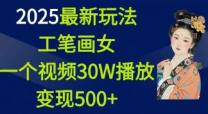 2025最新玩法，工笔画美女，一个视频30万播放变现500+-致富资源库