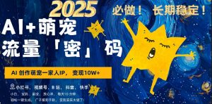 AI+萌娃,又一爆款密码,小白3步上手,爆款率80%,每天十分钟,轻松AI变现萌娃搞钱-致富资源库