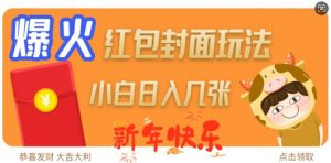 爆火新年红包封面玩法，日入几张-致富资源库