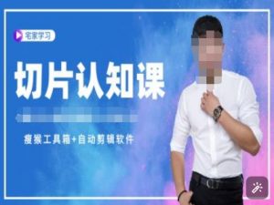 切片认知课+赠(资料包+送授权)-直播切片教程-致富资源库