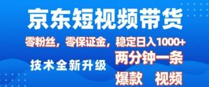 京东短视频带货，2025火爆项目，0粉丝，0保证金，操作简单，2分钟一条原创视频，日入1k【揭秘】-致富资源库