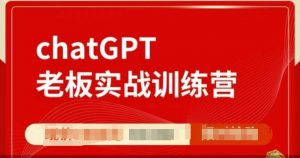 ChatGPT老板实战训练营，用GPT带飞，一人顶一个团队-致富资源库
