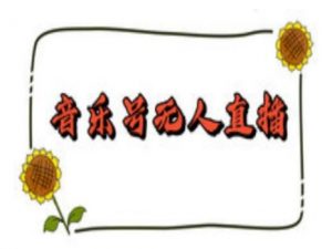 抖音音乐号无人直播间搭建，手把手教你搭建，24小时不断播撸音浪-致富资源库