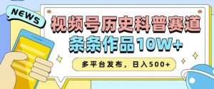 2025视频号历史科普赛道，AI一键生成，条条作品10W+，多平台发布，助你变现收益翻倍-致富资源库