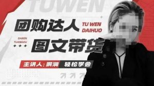 团购达人图文带货系列课，抓住本地生活的新风口，做到团购出单获取佣金，比带货更快触达结果的-致富资源库