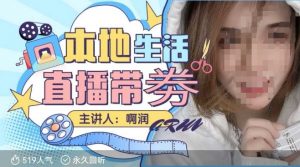 本地生活 | 团购达人直播带劵系列课，普通人入局本地生活直播必学-致富资源库