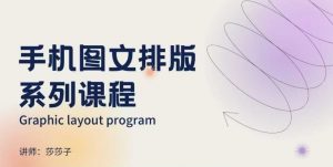 手机图文排版系列课程，​朋友圈美学营销/图文排版设计等-致富资源库