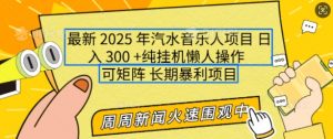 2025年最新汽水音乐人项目,单号日入3张,可多号操作,可矩阵,长期稳定小白轻松上手【揭秘】-致富资源库