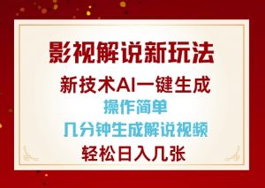 影视解说新玩法，AI仅需几分中生成解说视频，操作简单，日入几张-致富资源库