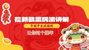 拉新截流玩法讲解，年前平台送福利，让你过个肥年-致富资源库