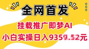 抖音挂载推广即梦AI，无需实名，有5个粉丝就可以做，小白实操日入上k-致富资源库