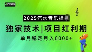 2025汽水音乐挂JI项目，独家最新技术，项目红利期稳定月入6000+-致富资源库