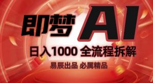 抖音最火的副业玩法拆解!即梦AI抖音副业操作全流程教学!-致富资源库