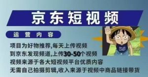 京东短视频带货课，无需自己拍摄剪辑，保姆式教学，两天快速上手-致富资源库