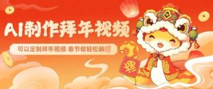 AI制作送祝福拜年视频，过年惊艳你的朋友圈可以定制拜年视频，AI一键生，春节做轻松躺Z-致富资源库