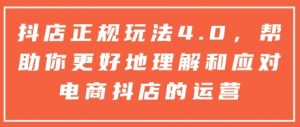 抖店正规玩法4.0，帮助你更好地理解和应对电商抖店的运营-致富资源库