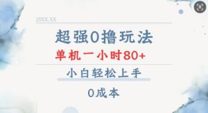 超强0撸玩法 录录数据 单机 一小时轻松80+ 小白轻松上手 简单0成本【仅揭秘】-致富资源库